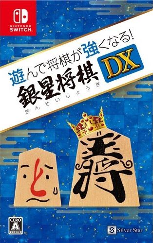 将棋玩得更强 银星将棋DX 日版