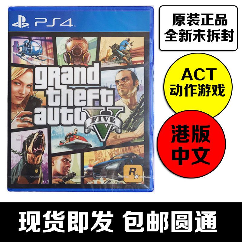 PS4游戏 GTA5 侠盗飞车5 R星5 港版中文  全新 现货即发 包邮