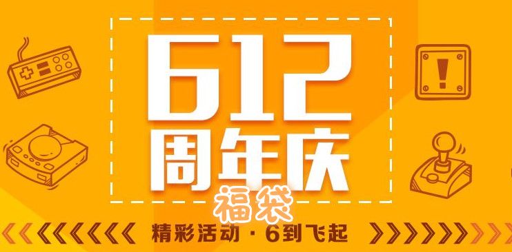 612周年庆游戏最终福袋 20个库存卖完统一发货 